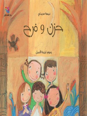 cover image of حزن وفرح